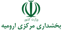 بخشداری مرکزی ارومیه