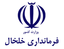 فرمانداری شهرستان خلخال