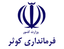 فرمانداری کوثر