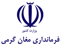 فرمانداری شهرستان مغان گرمی