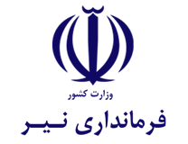 فرمانداری شهرستان نیر
