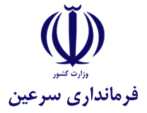 فرمانداری سرعین