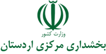 بخشداری مرکزی اردستان