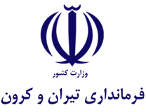 فرمانداری شهرستان تیران و کرون