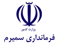 فرمانداری شهرستان سمیرم