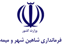فرمانداری شهرستان شاهین شهر و میمه