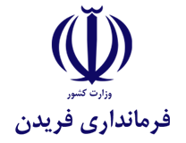 فرمانداری شهرستان فریدن