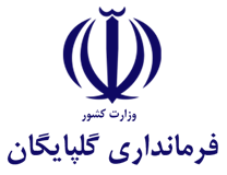 فرمانداری شهرستان گلپایگان