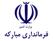 فرمانداری شهرستان مبارکه