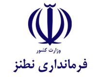 فرمانداری شهرستان نطنز