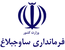 فرمانداری شهرستان ساوجبلاغ