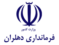 فرمانداری دهلران