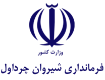 فرمانداری شهرستان شیروان چرداول