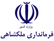 فرمانداری ملکشاهی