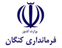 فرمانداری کنگان