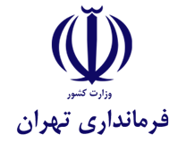 فرمانداری تهران