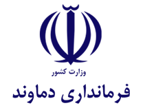 فرمانداری دماوند