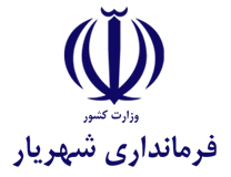 فرمانداری شهرستان شهریار