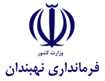 فرمانداری شهرستان نهبندان