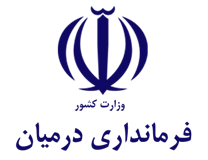فرمانداری شهرستان درمیان