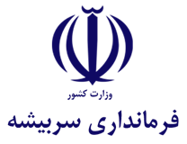 فرمانداری شهرستان سربیشه