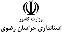 استانداری خراسان رضوی