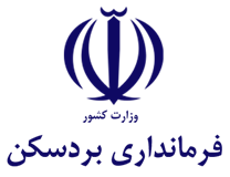 فرمانداری شهرستان بردسکن