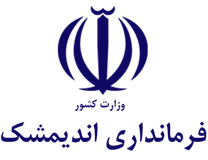 فرمانداری اندیمشک