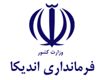 فرمانداری اندیکا