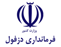فرمانداری دزفول