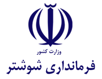 فرمانداری شوشتر