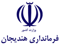 فرمانداری هندیجان