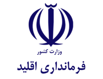 فرمانداری اقلید