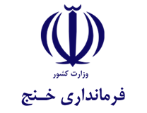 فرمانداری خنج