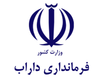 فرمانداری داراب