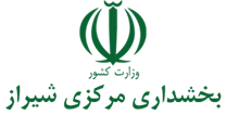 بخشداری مرکزی شیراز