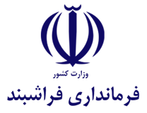 فرمانداری فراشبند