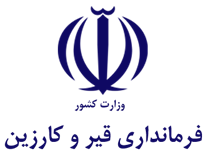 فرمانداری شهرستان قیر و کارزین