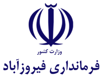 فرمانداری فیروزآباد
