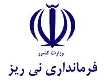 فرمانداری نی ریز