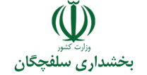 بخشداری سلفچگان