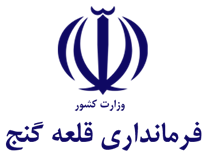 فرمانداری قلعه گنج