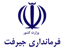 فرمانداری جیرفت