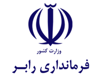 فرمانداری رابر