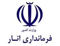 فرمانداری انار