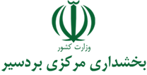بخشداری مرکزی بردسیر
