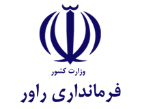 فرمانداری راور