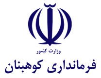 فرمانداری کوهبنان