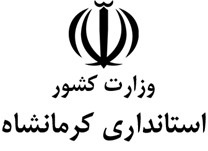 استانداری کرمانشاه