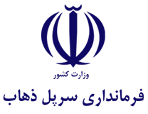 فرمانداری سرپل ذهاب